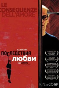 Последствия любви 