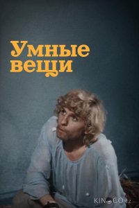 Умные вещи 1 2