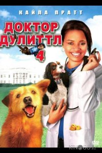 Доктор Дулиттл 4 