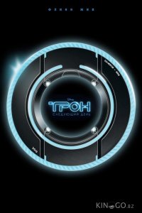 Трон: Следующий день 