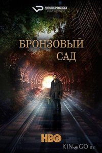 Бронзовый сад 3 8