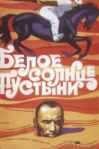 Белое солнце пустыни 