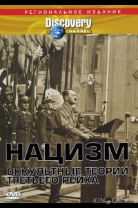 Нацизм: Оккультные теории Третьего рейха 
