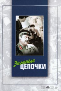 Зеленые цепочки 