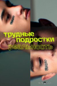 Трудные подростки. Реальность 1 8