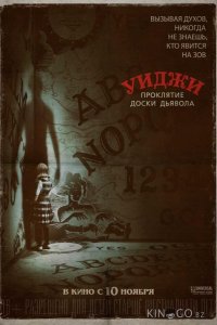 Уиджи. Проклятие доски дьявола 