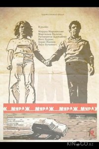 Мираж 1 3