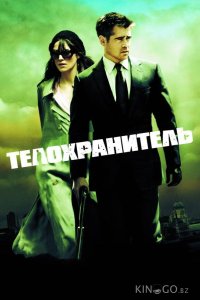 Телохранитель 