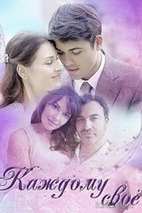 Каждому своё 1 4