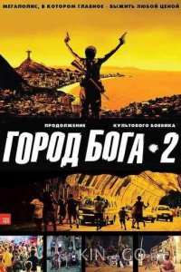 Город бога 2 