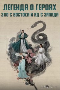 Легенда о героях: Зло с востока и яд с запада 1 8