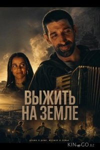 Выжить на Земле 