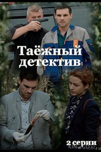 Таёжный детектив 6 2