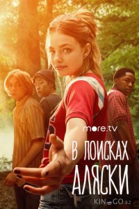 В поисках Аляски 1 8