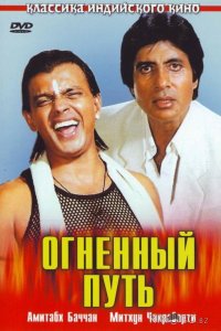 Огненный путь 