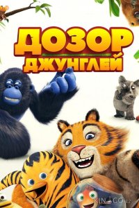Дозор джунглей 