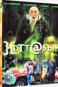 Хоттабыч 