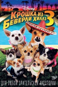 Крошка из Беверли-Хиллз 3 