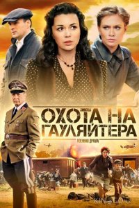 Охота на гауляйтера 1 10