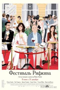 Фестиваль Рифкина 
