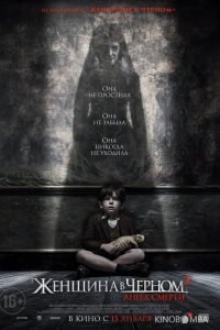 Женщина в черном 2: Ангел смерти 