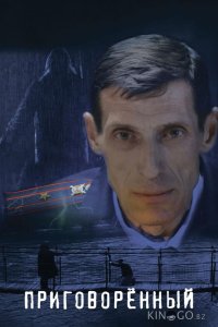 Приговорённый 
