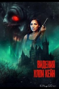 Видения Хлои Кейн 