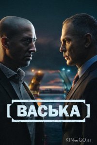 Васька 1 30