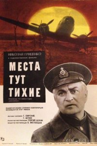 Места тут тихие 