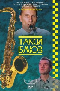 Такси-блюз 