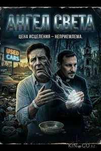 Ангел света 