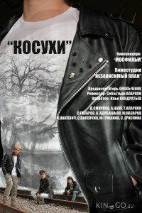 Косухи 
