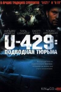 U-429: Подводная тюрьма 