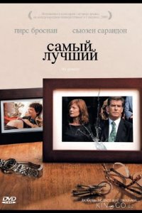Самый лучший 