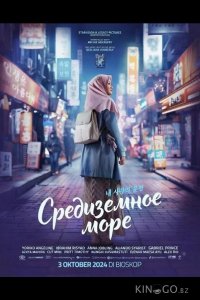 Средиземное море 