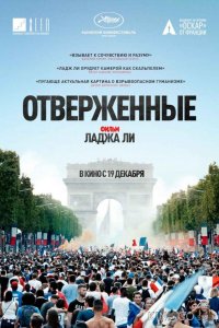 Отверженные 