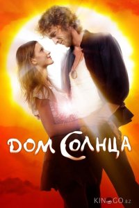 Дом Солнца 