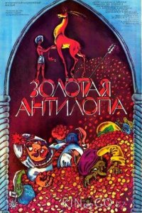 Золотая антилопа 