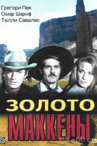Золото Маккены 