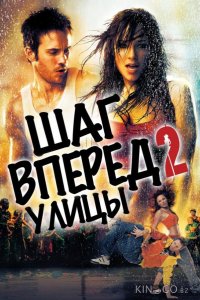Шаг вперёд 2: Улицы 