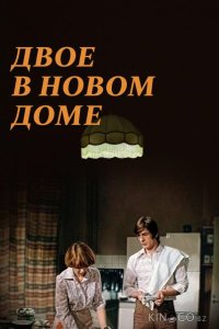 Двое в новом доме 