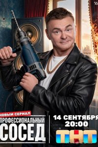 Профессиональный сосед 1 4