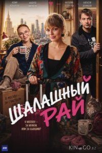 Шалашный рай 1 4