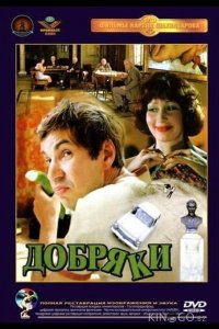Добряки 