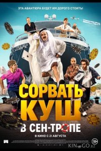 Сорвать куш в Сен-Тропе 
