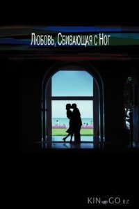 Любовь, сбивающая с ног 