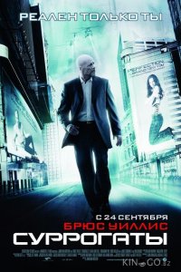Суррогаты 