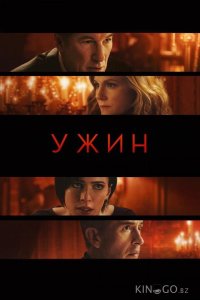 Ужин 