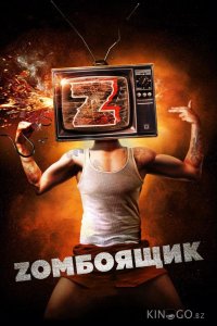 Zомбоящик 