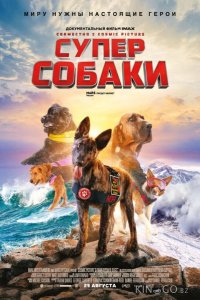 Суперсобаки 